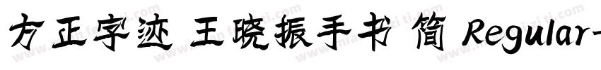 方正字迹 王晓振手书 简 Regular字体转换